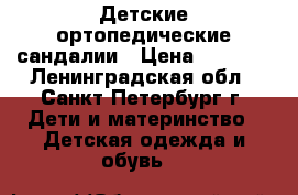 Детские ортопедические сандалии › Цена ­ 1 000 - Ленинградская обл., Санкт-Петербург г. Дети и материнство » Детская одежда и обувь   